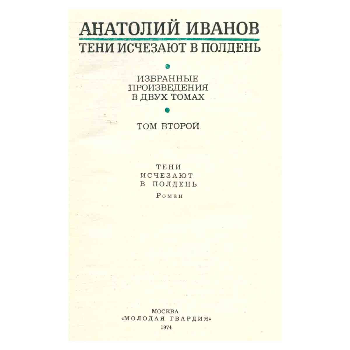 Анатолий Иванов. Избранные произведения в двух томах. Том 2