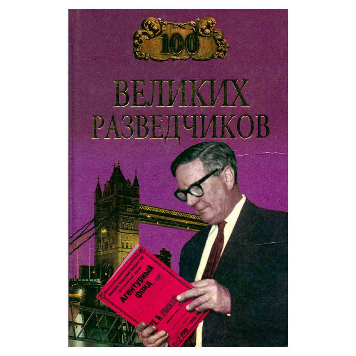 100 великих разведчиков
