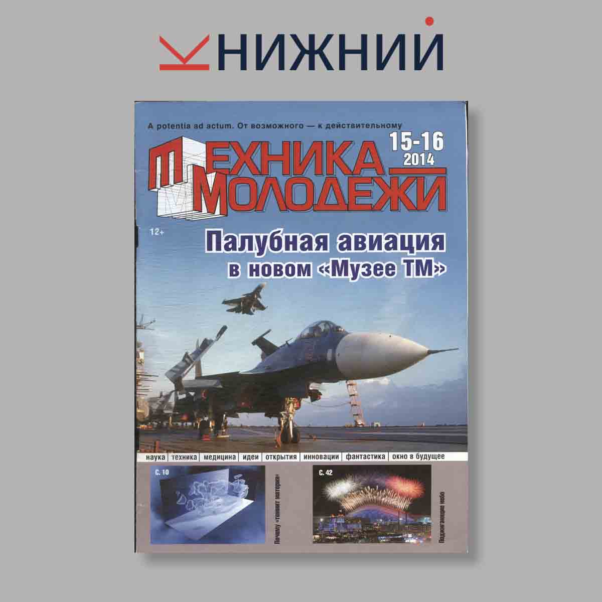 Журнал Техника молодежи. Выпуск № 15-16, 2014