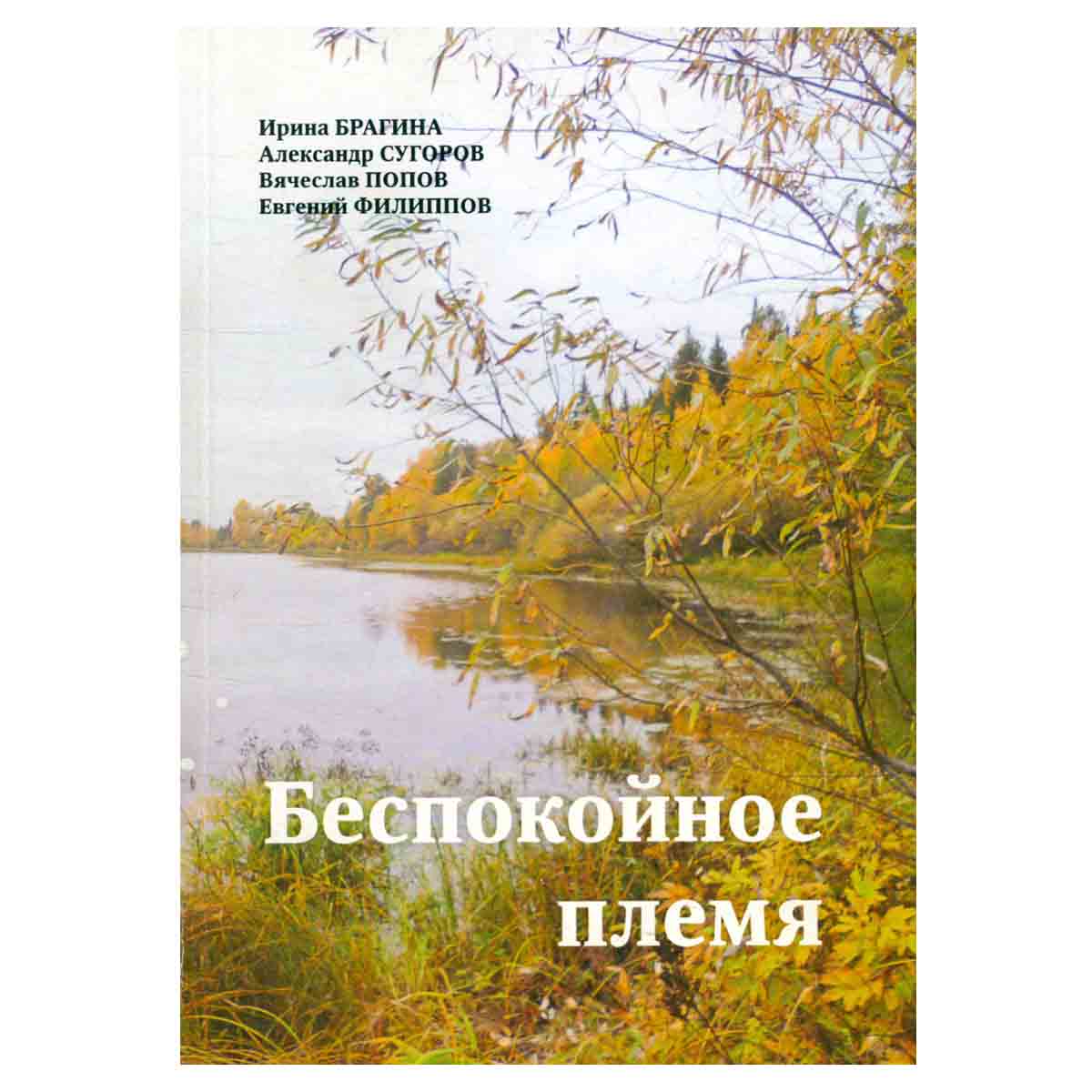 Беспокойное племя