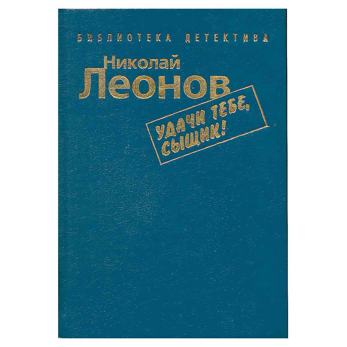 Николай Леонов. Комплект из 7 книг. Удачи тебе, сыщик!