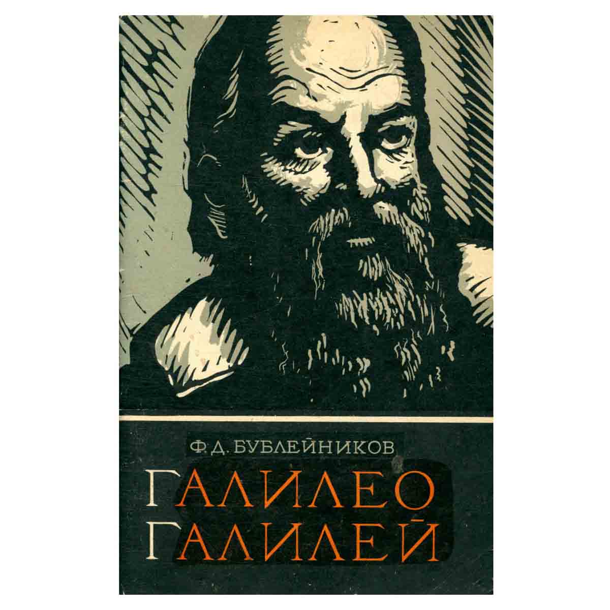 Галилео Галилей