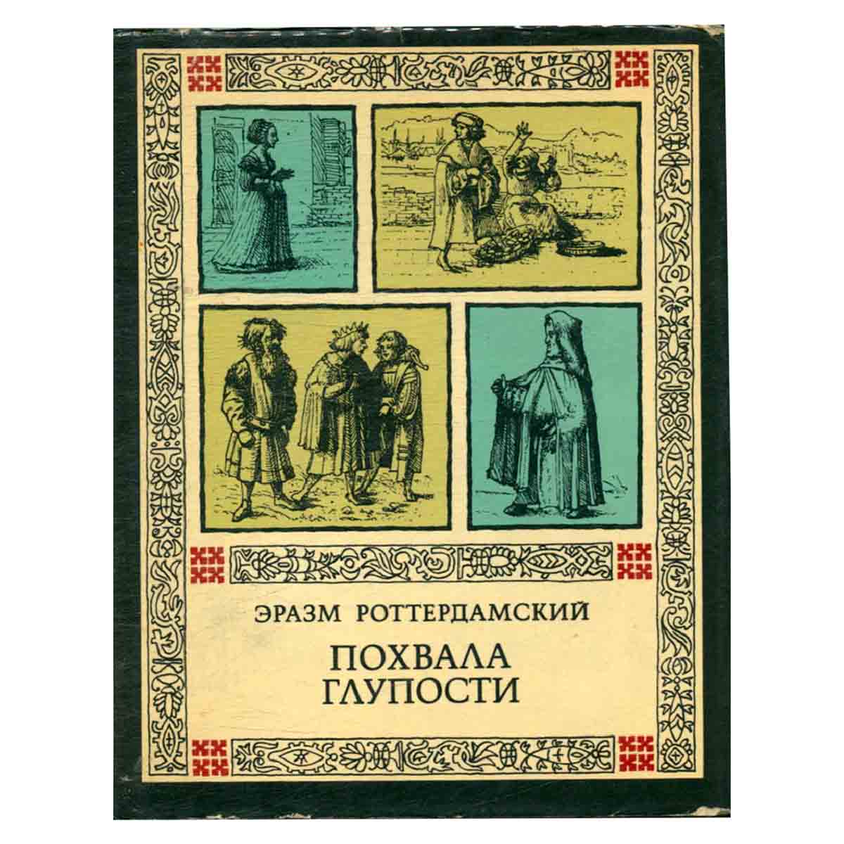 Похвала глупости