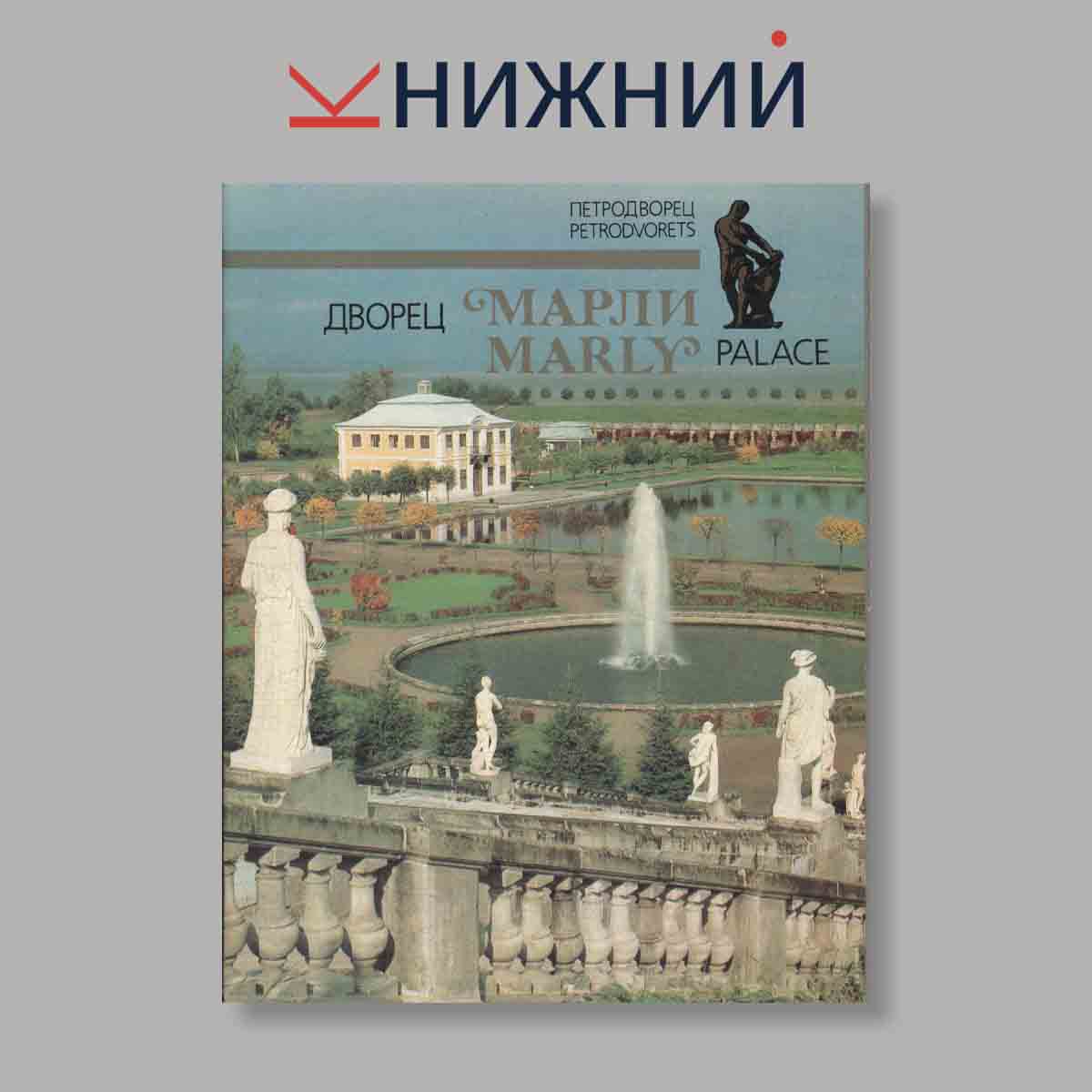 Набор открыток. "Петродворец. Дверец Марли. Marly Palace"