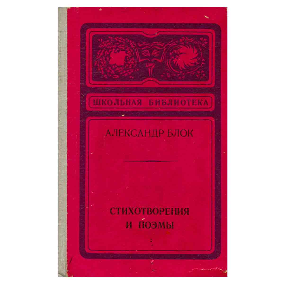 Александр Блок. Стихотворения и поэмы