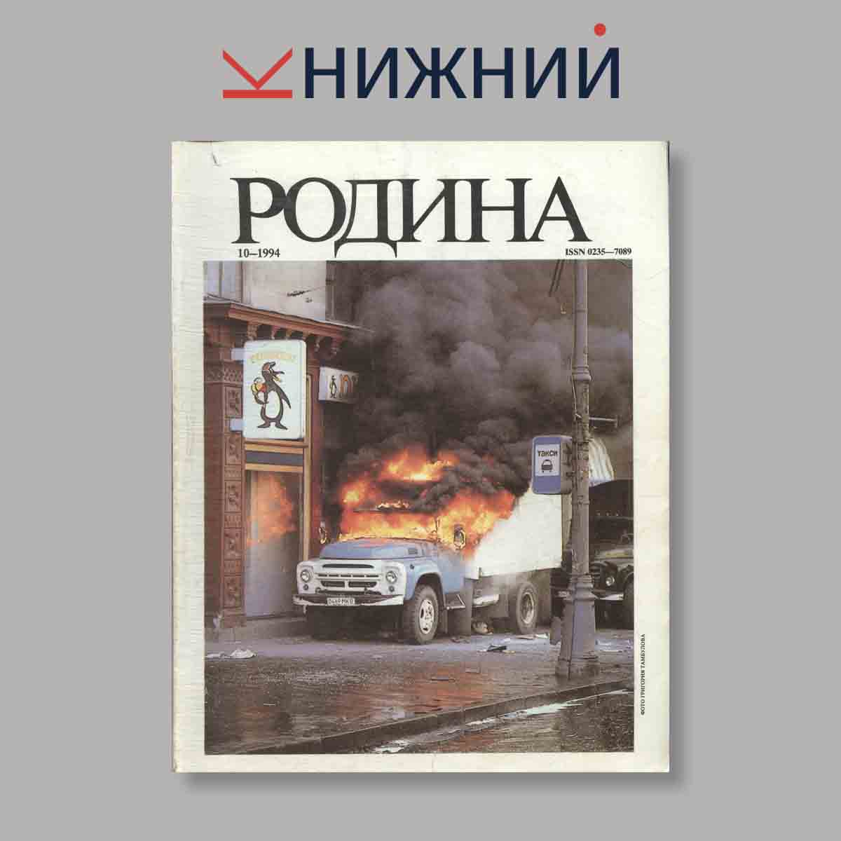 Журнал Родина. Выпуск № 10, 1994