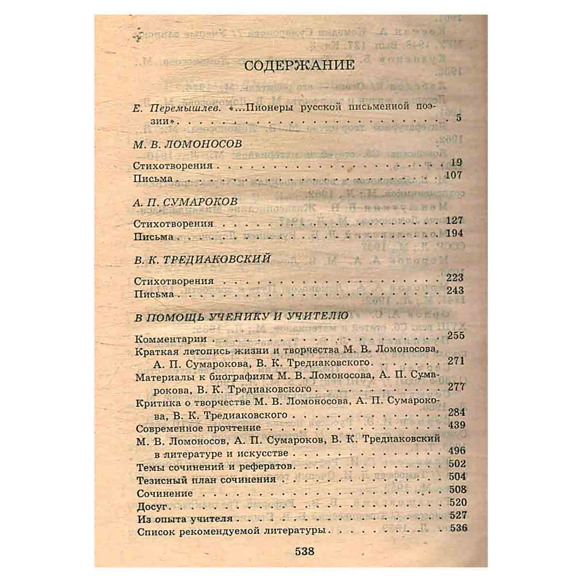 М. Ломоносов, А. Сумароков, В. Тредиаковский. Стихотворения. Письма. Критика и комментарии. Темы и