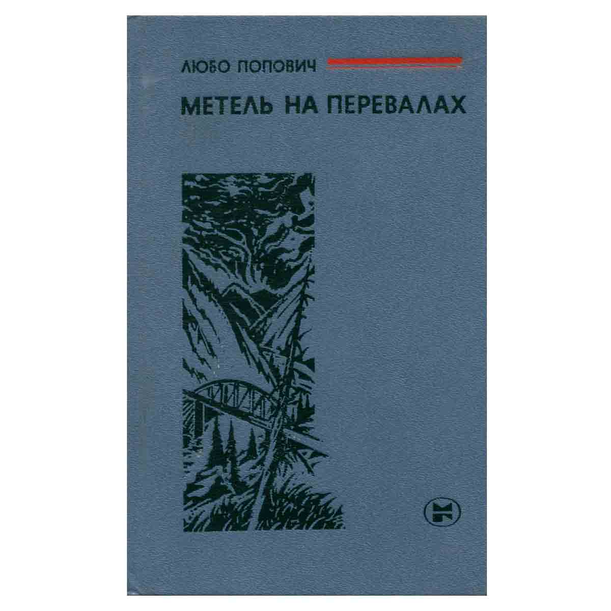 Метель на перевалах