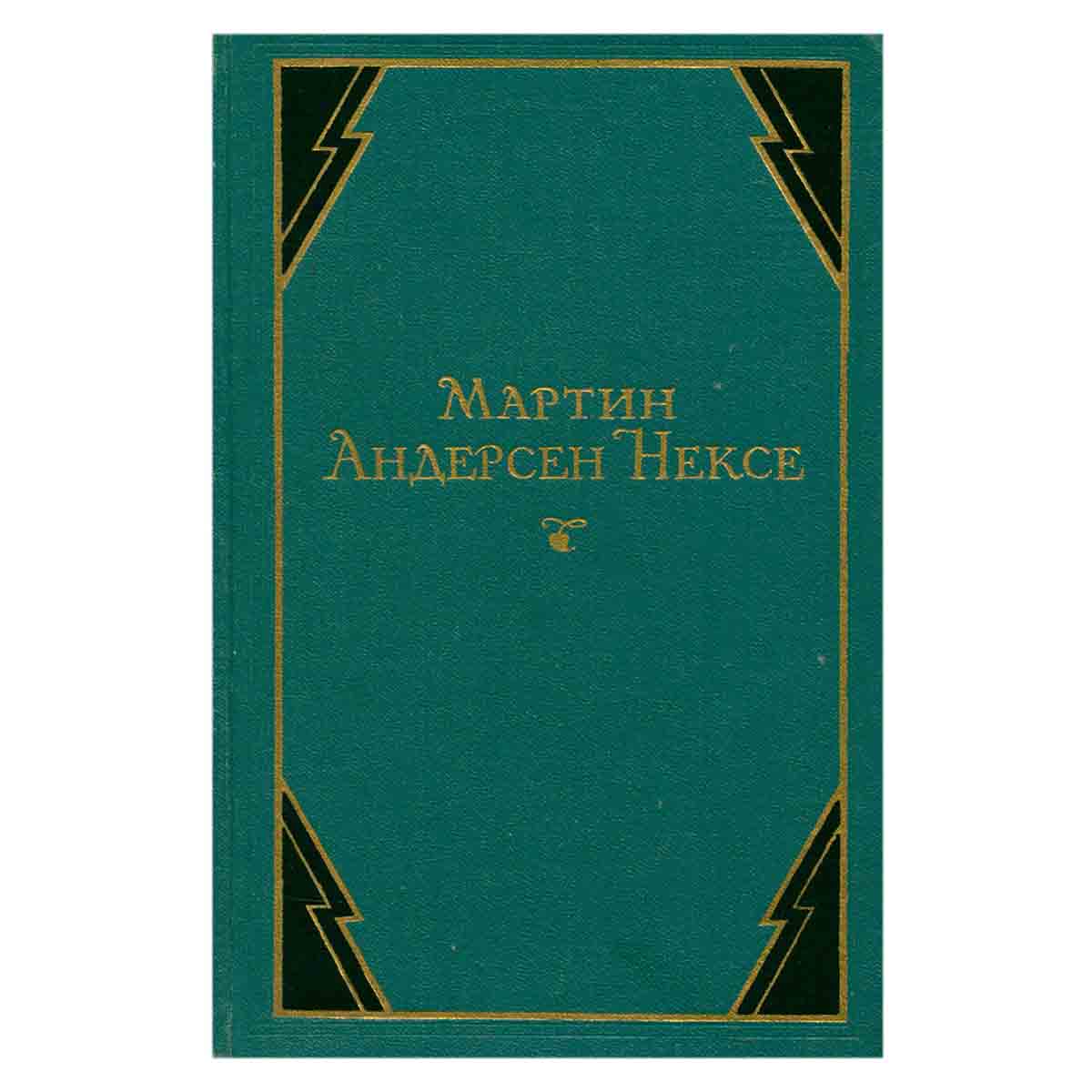 Мартин Андерсен Нексе. Собрание сочинений в 10 томах. Том 1