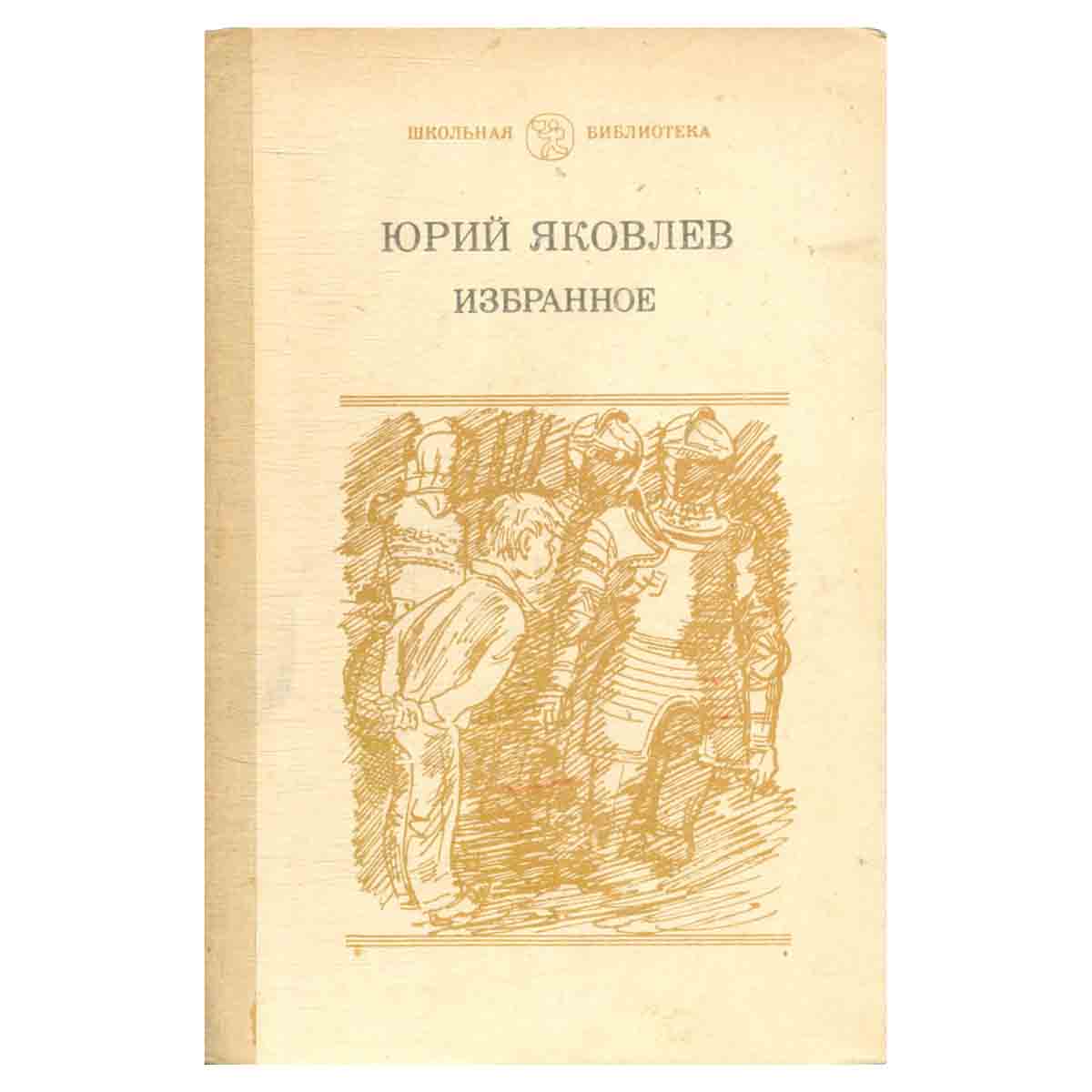 Юрий Яковлев. Избранное