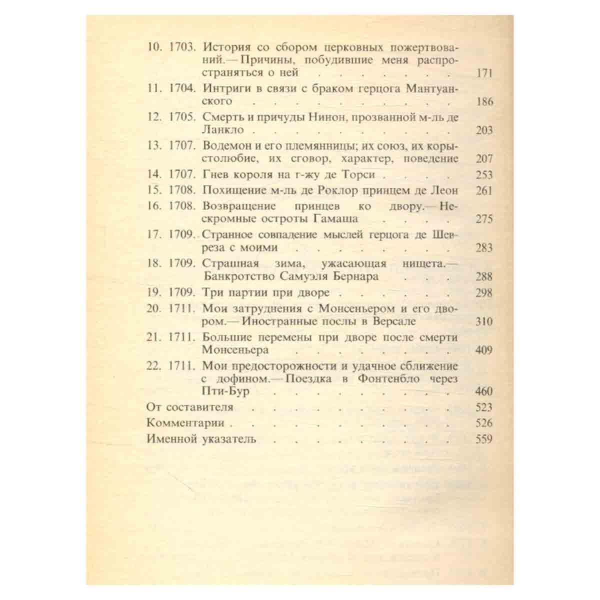 Сен-Симон. Мемуары. В двух книгах. Книга 1