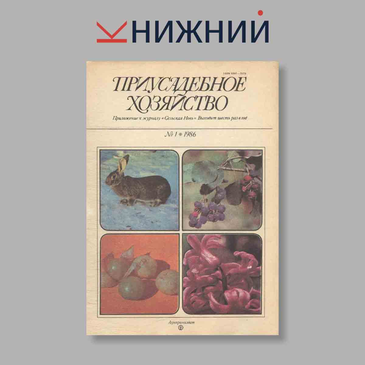 Журнал Приусадебное хозяйство. Выпуск № 1, 1986