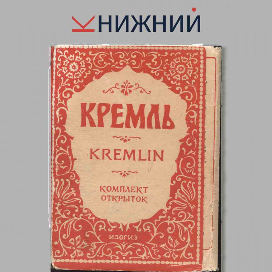 Набор открыток. Кремль. Kremlin.