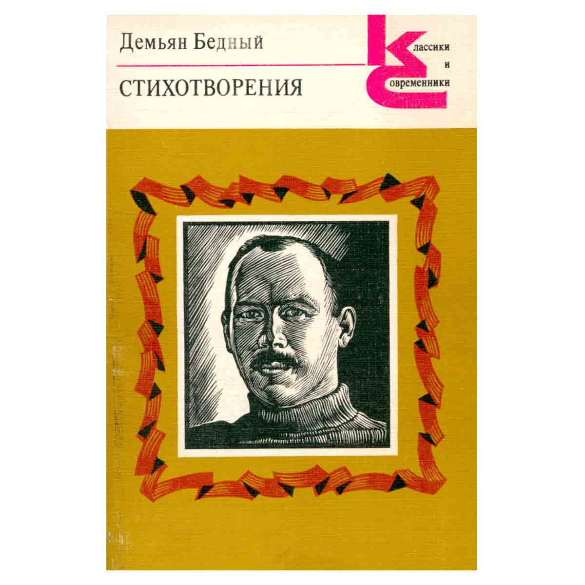 Демьян Бедный. Стихотворения