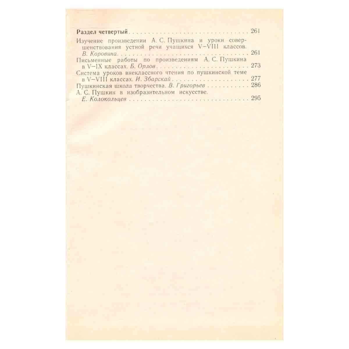Произведения А. С. Пушкина в школе. Часть первая