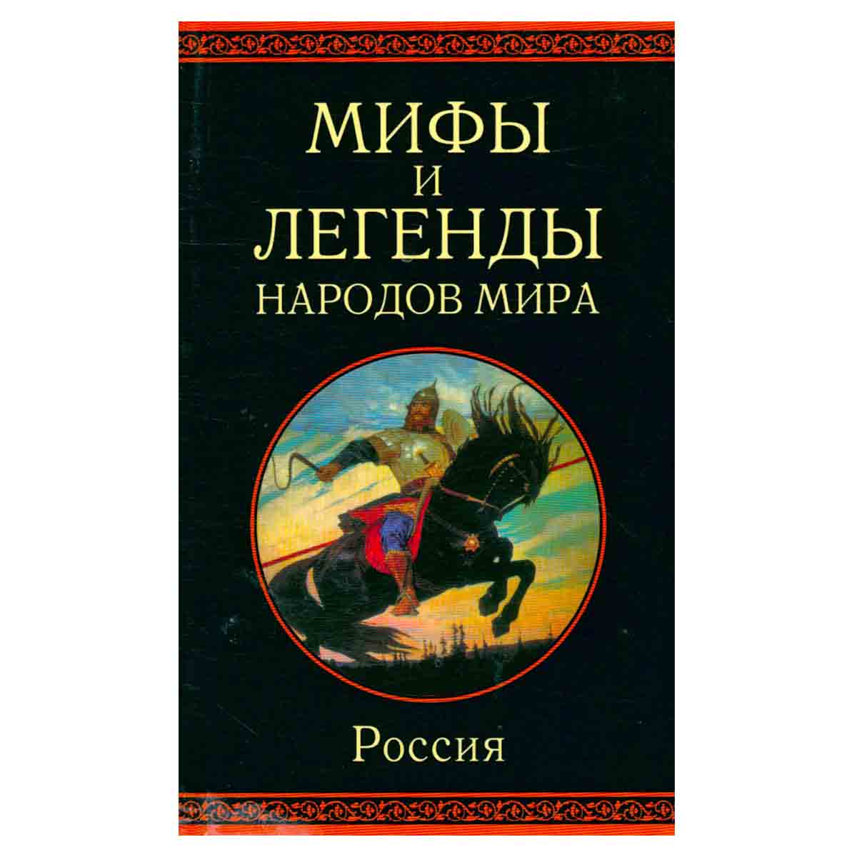 Мифы и легенды народов мира. Россия