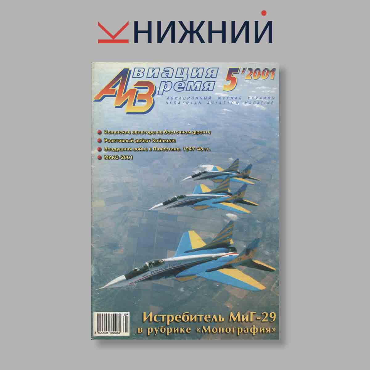 Журнал Авиация и время. Истребитель МиГ-29 в рубрике "Монография". Выпуск № 5, 2001