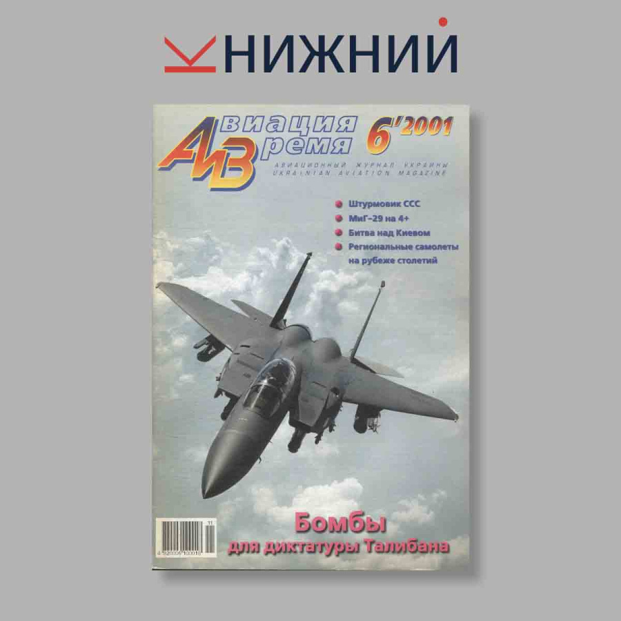 Журнал Авиация и время. Выпуск № 6, 2001