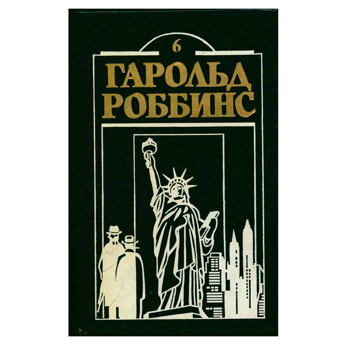 Гарольд Роббинс. Комплект из двенадцати книг. Книга 6