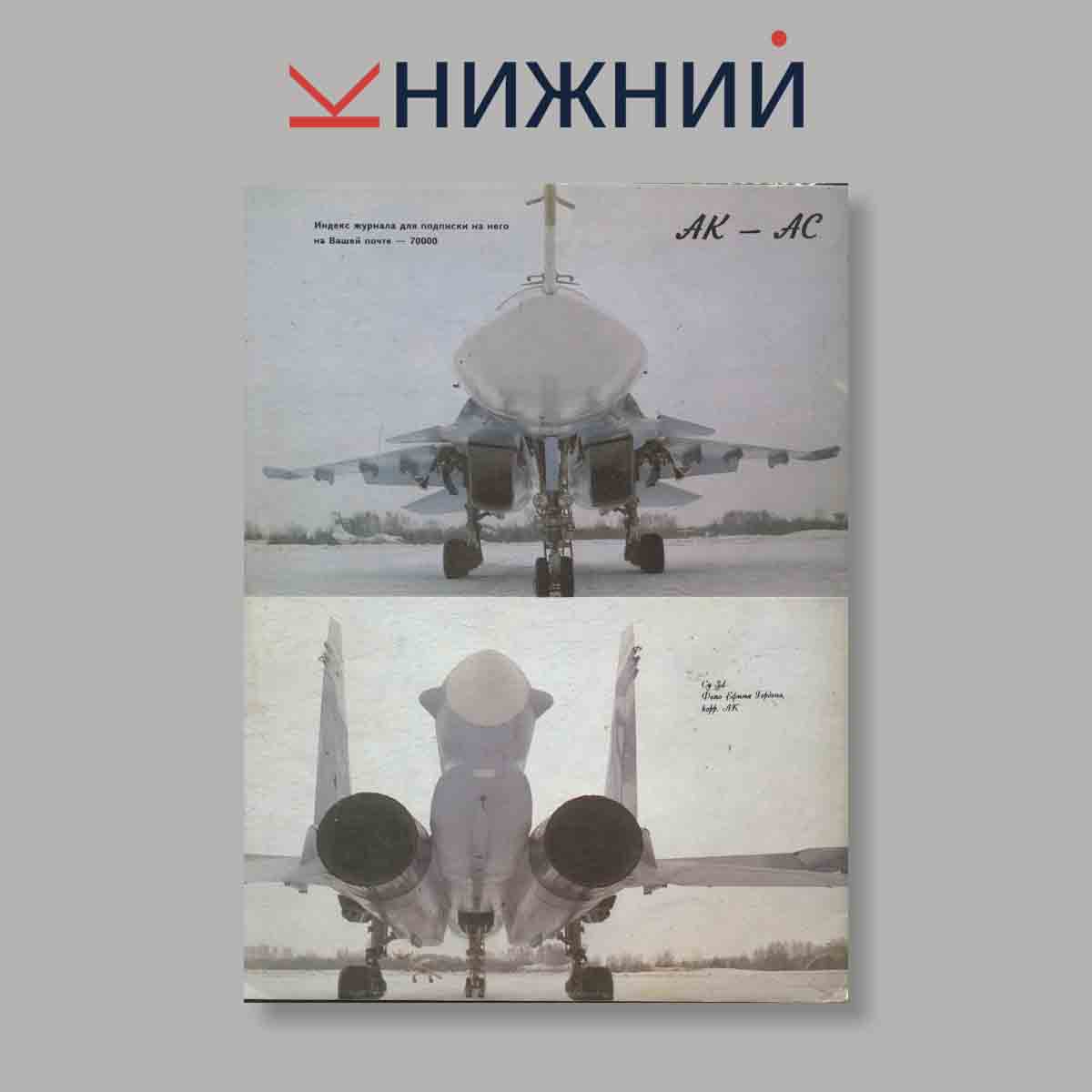 Журнал Авиационный журнал "Ас". Выпуск № 1, 1994