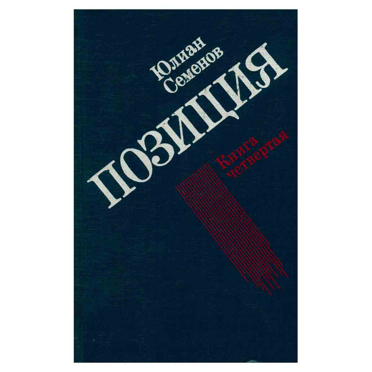 Юлиан Семенов. Позиция. В четырех книгах. Книга 4