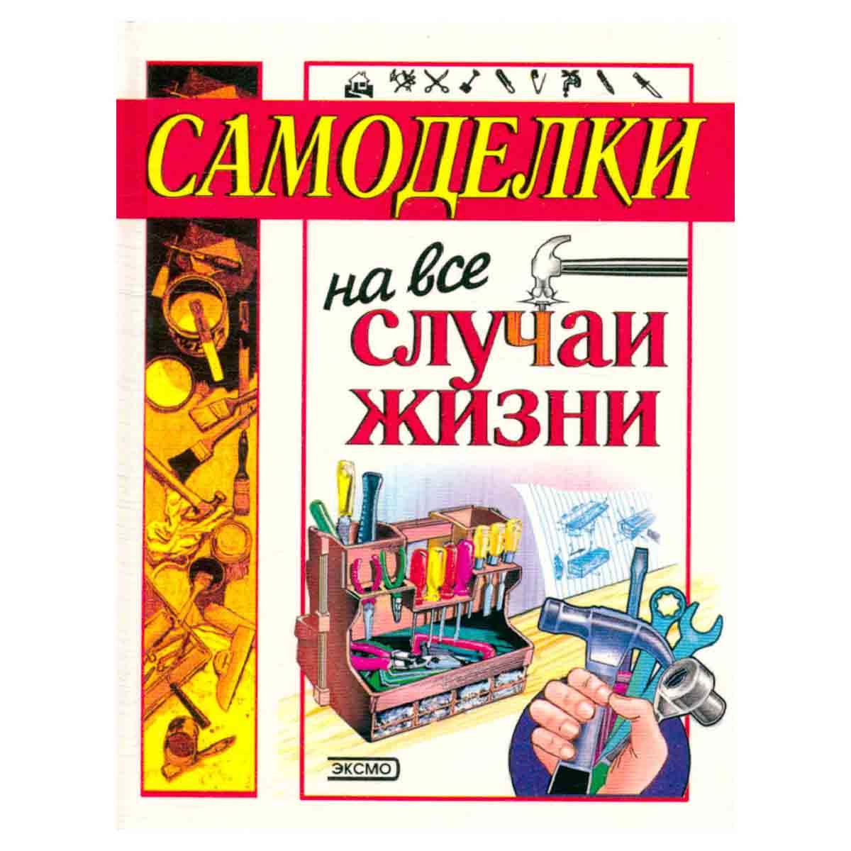 Самоделки на все случаи жизни