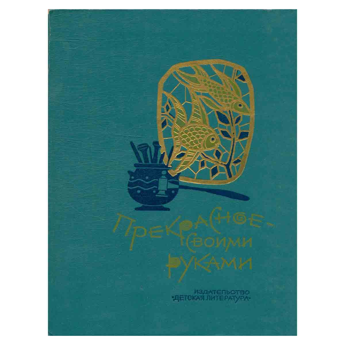 Прекрасное - своими руками