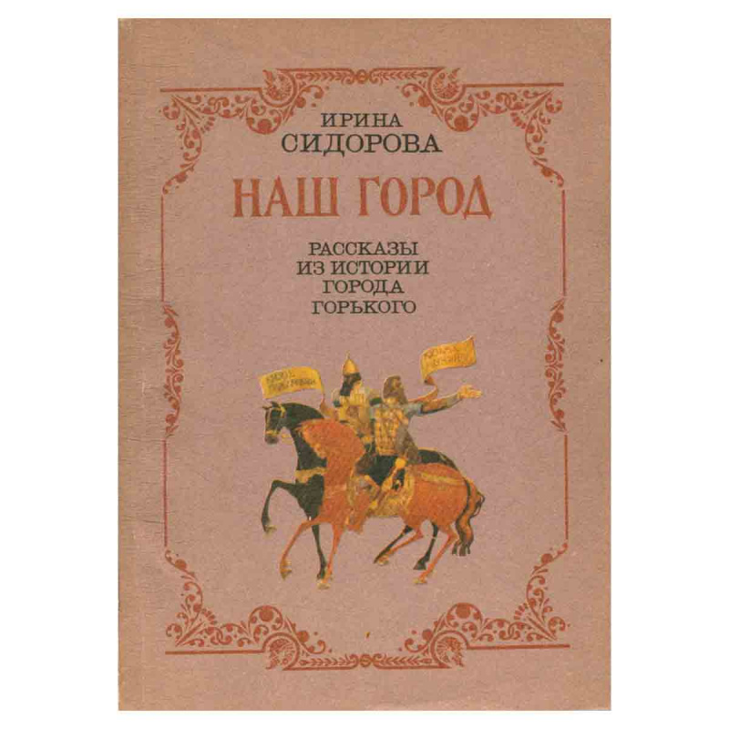 фото Наш город. Рассказы из истории города Горького