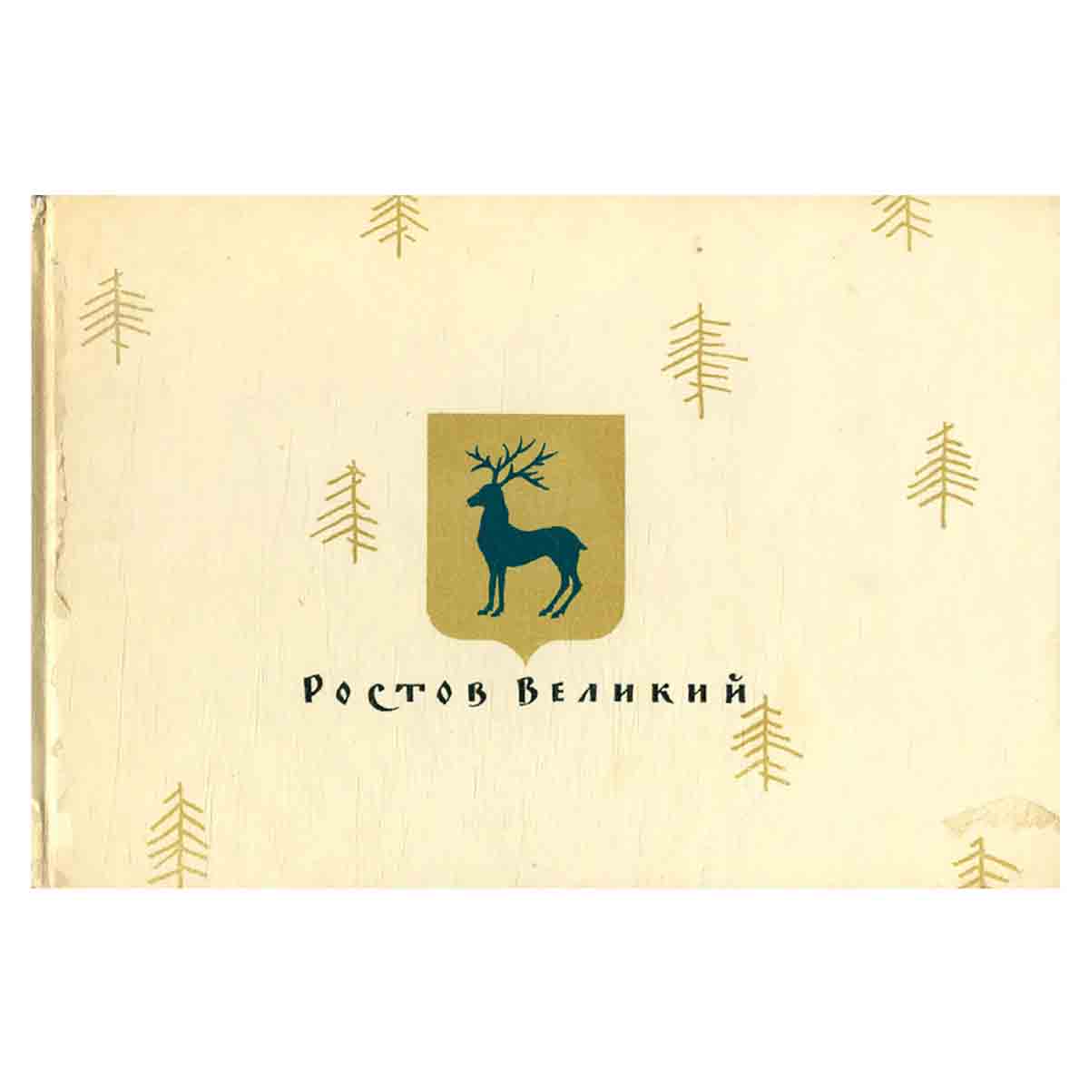 Ростов Великий