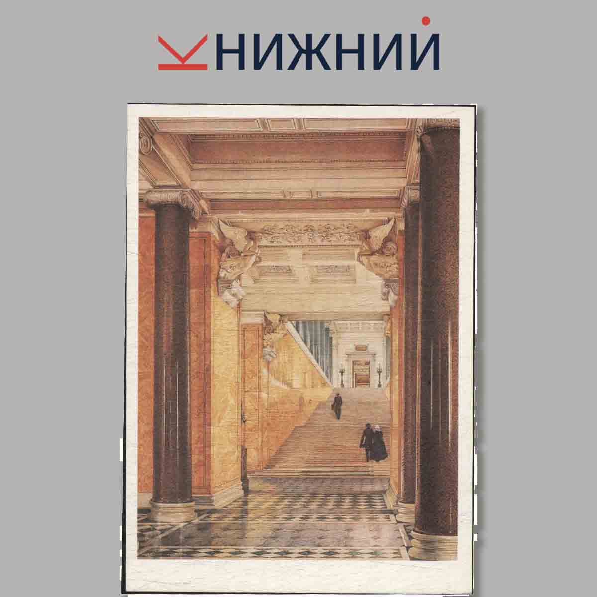 Набор открыток. The Hermitage in Nineteenth-century Watercolours.