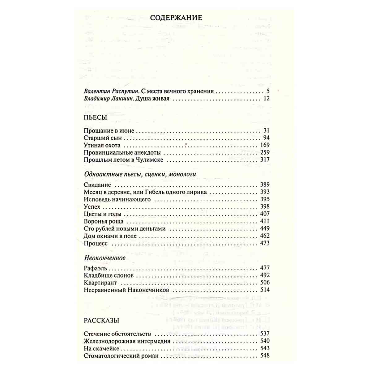 Александр Вампилов. Избранное