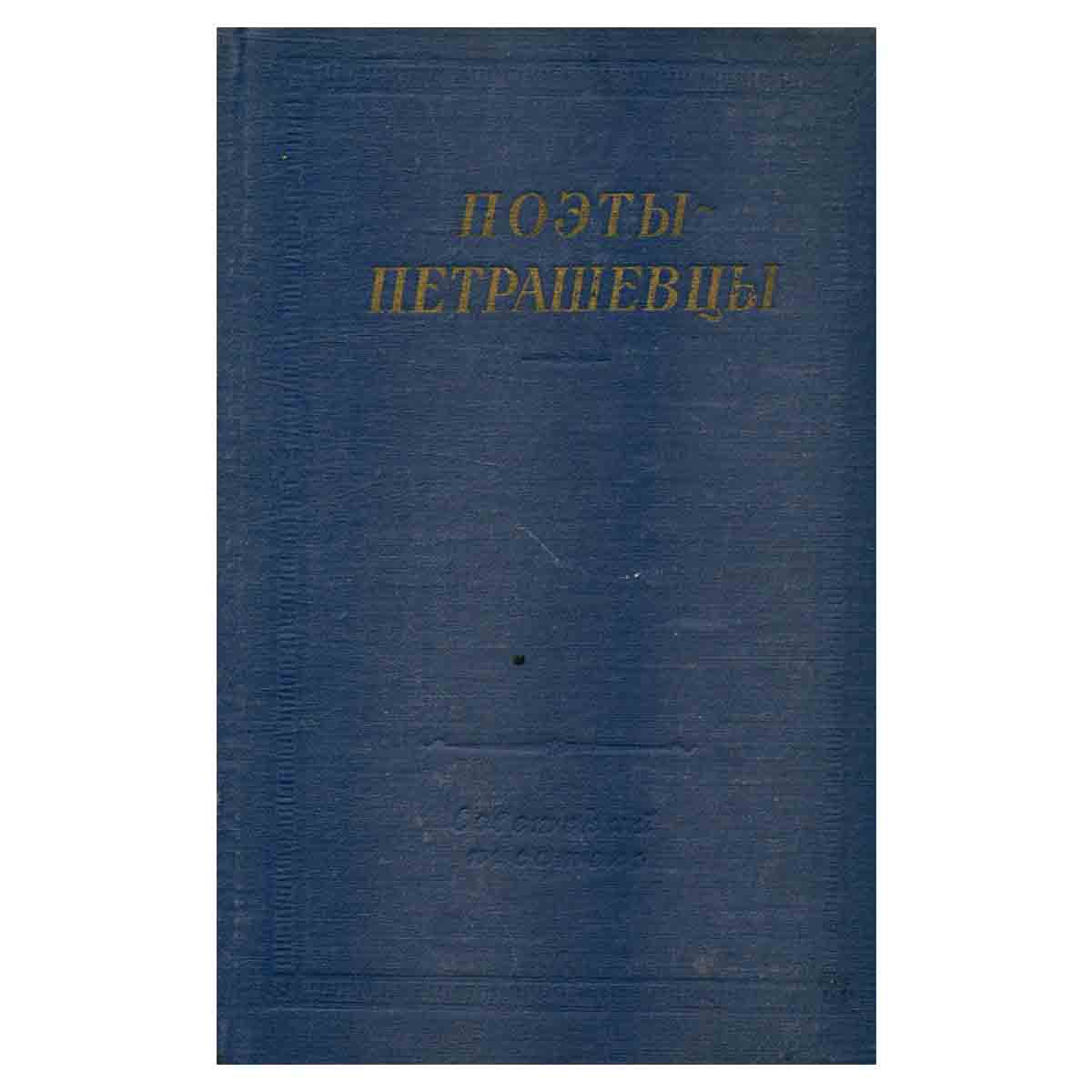 Поэты-петрашевцы