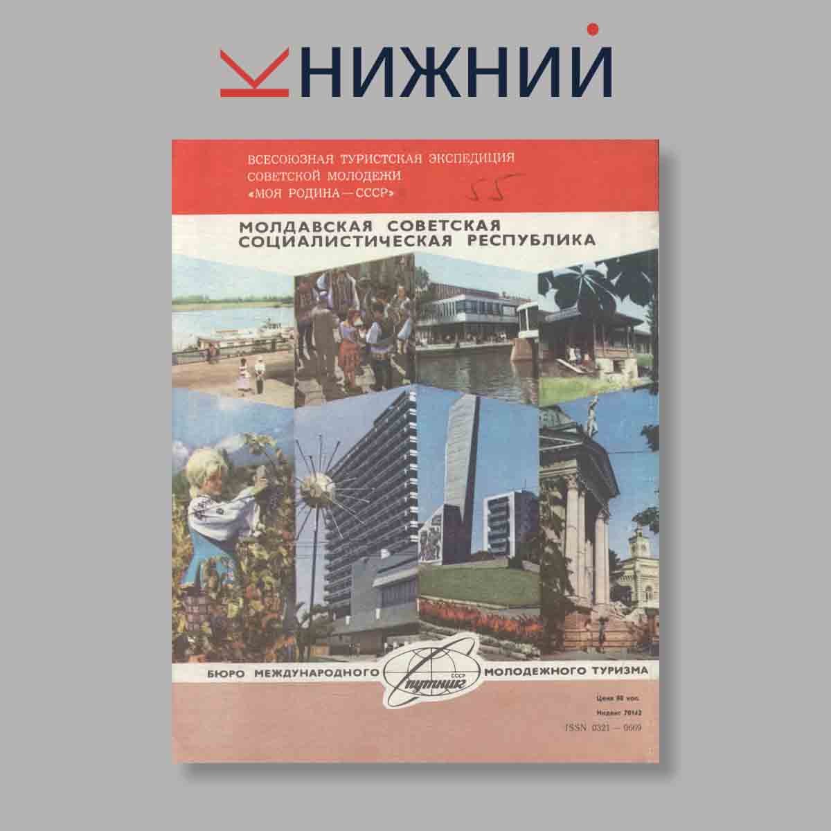 Журнал Вокруг света. Выпуск № 11, 1982
