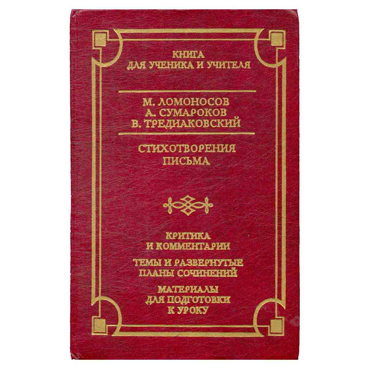 М. Ломоносов, А. Сумароков, В. Тредиаковский. Стихотворения. Письма. Критика и комментарии. Темы и