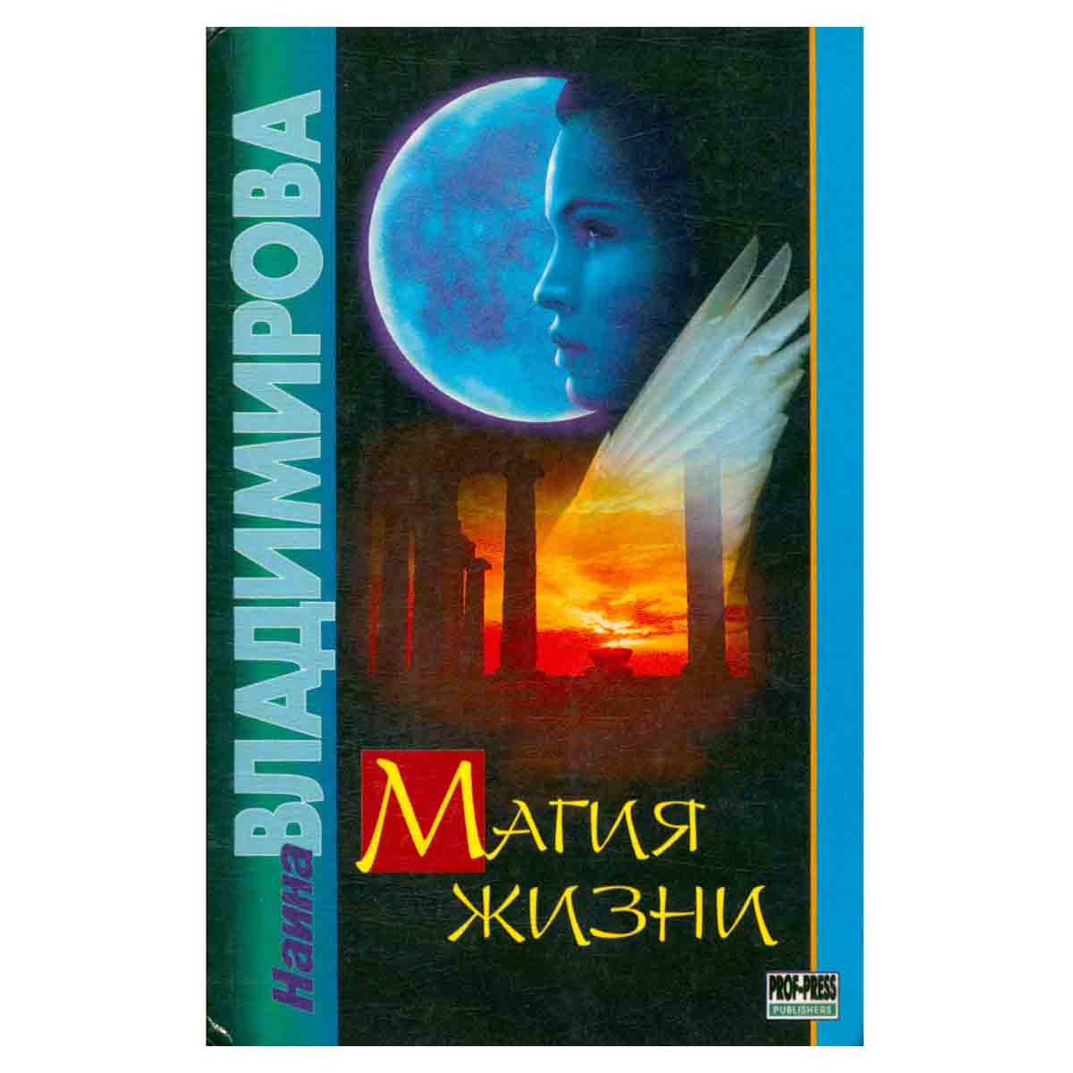 Магия жизни