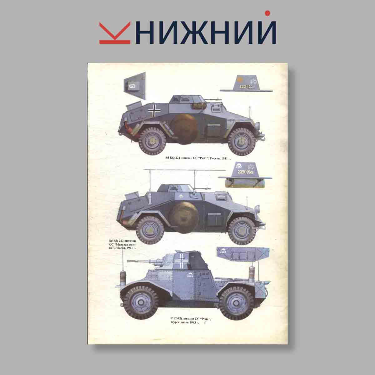 Журнал Легкие броневики Вермахта. Выпуск № 16, 1996