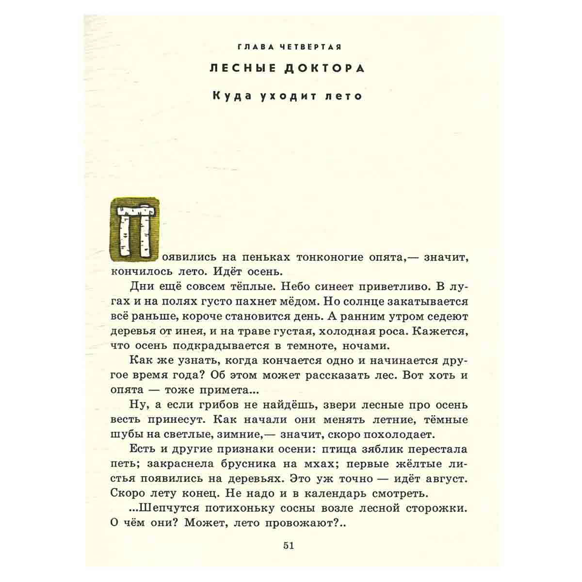 Лесная повесть