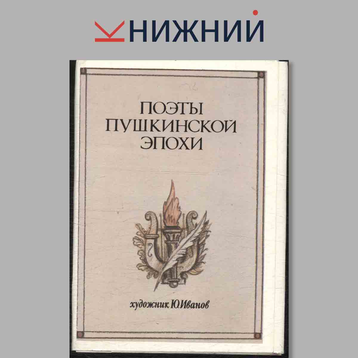 Набор открыток. Поэты Пушкинской эпохи. Художник Ю. Иванов.