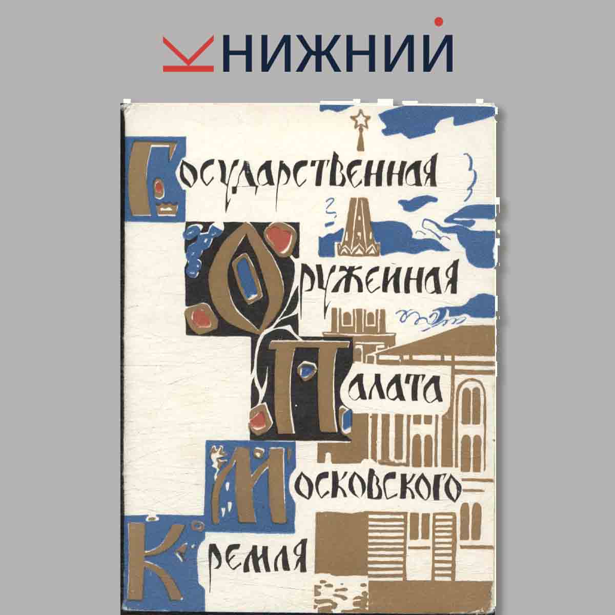 Набор открыток. Государственная Оружейная палата Московского Кремля.
