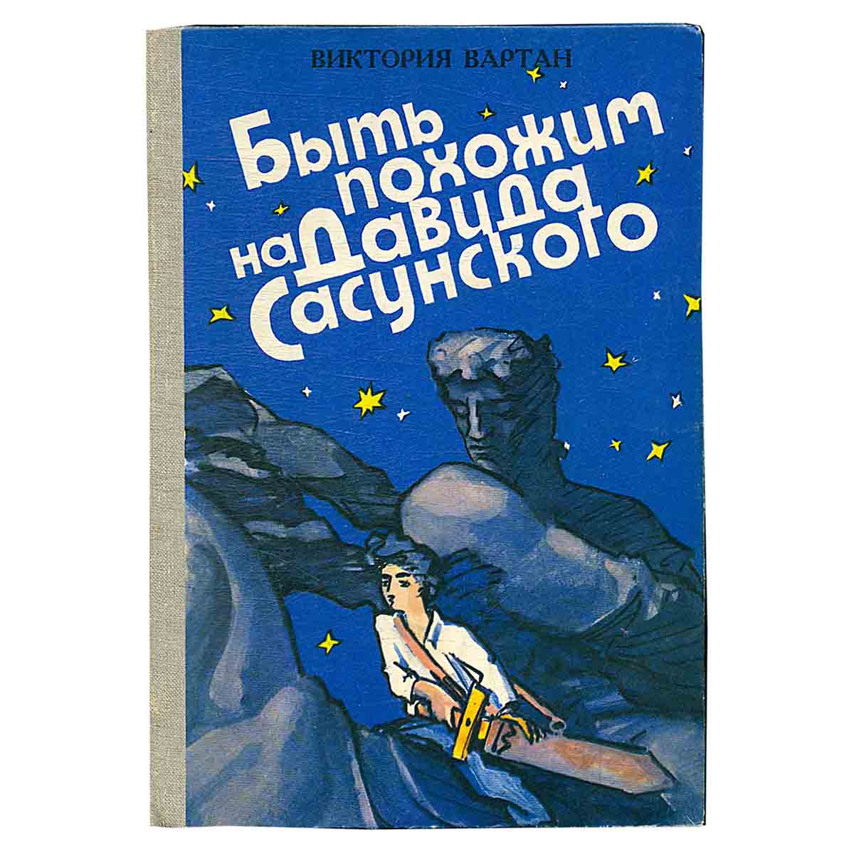 Быть похожим на Давида Сасунского
