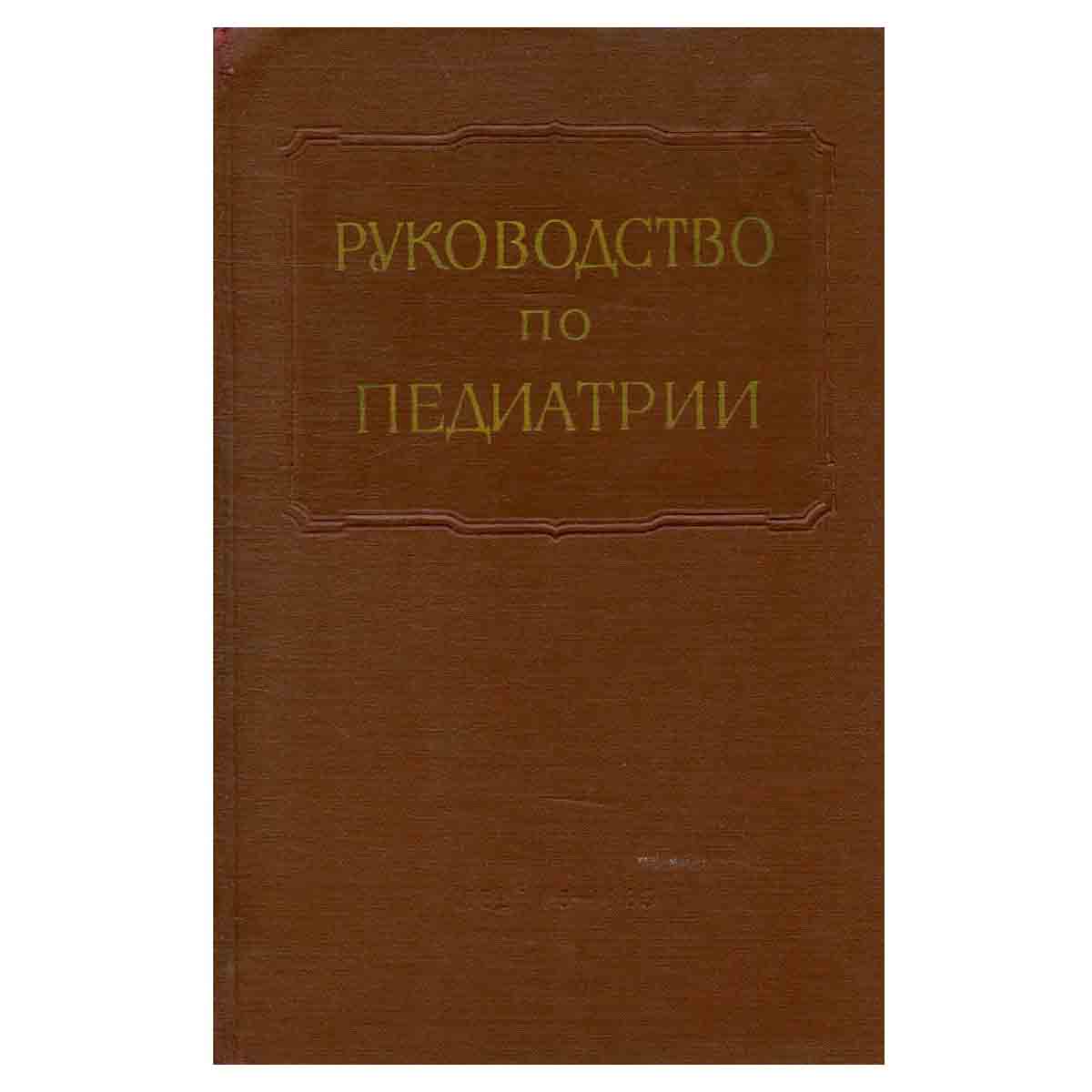 Многотомное руководство по педиатрии. Том 5. Инфекционные болезни в детском возрасте. Воздушно-капел
