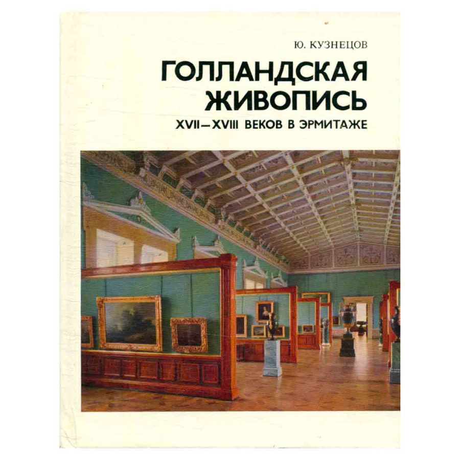 Голландская живопись XVII - XVIII веков в Эрмитаже
