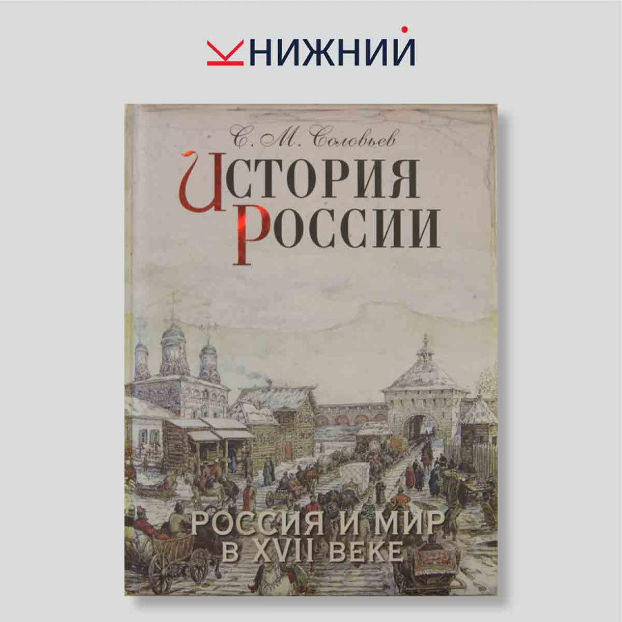История России. Россия и мир в XVII веке