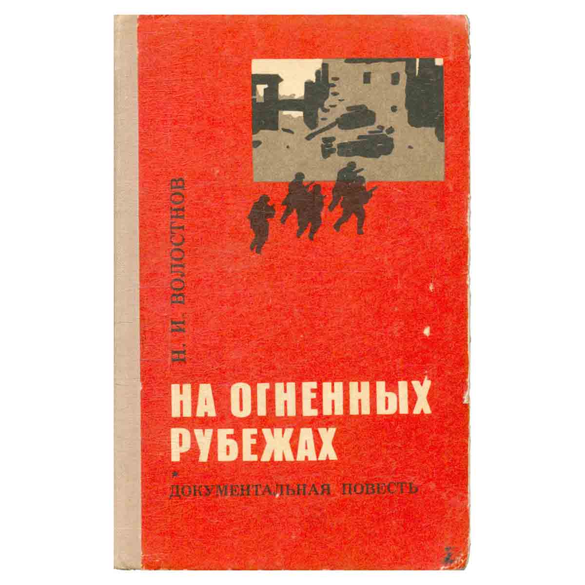 На огненных рубежах