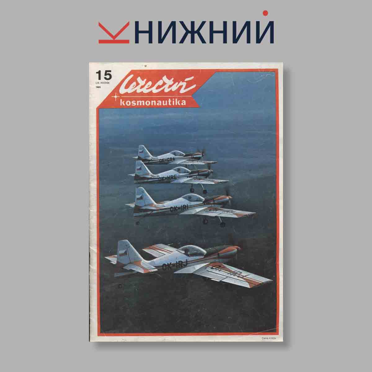 Журнал Letectvi + Kosmonautika. Выпуск № 15, 1983