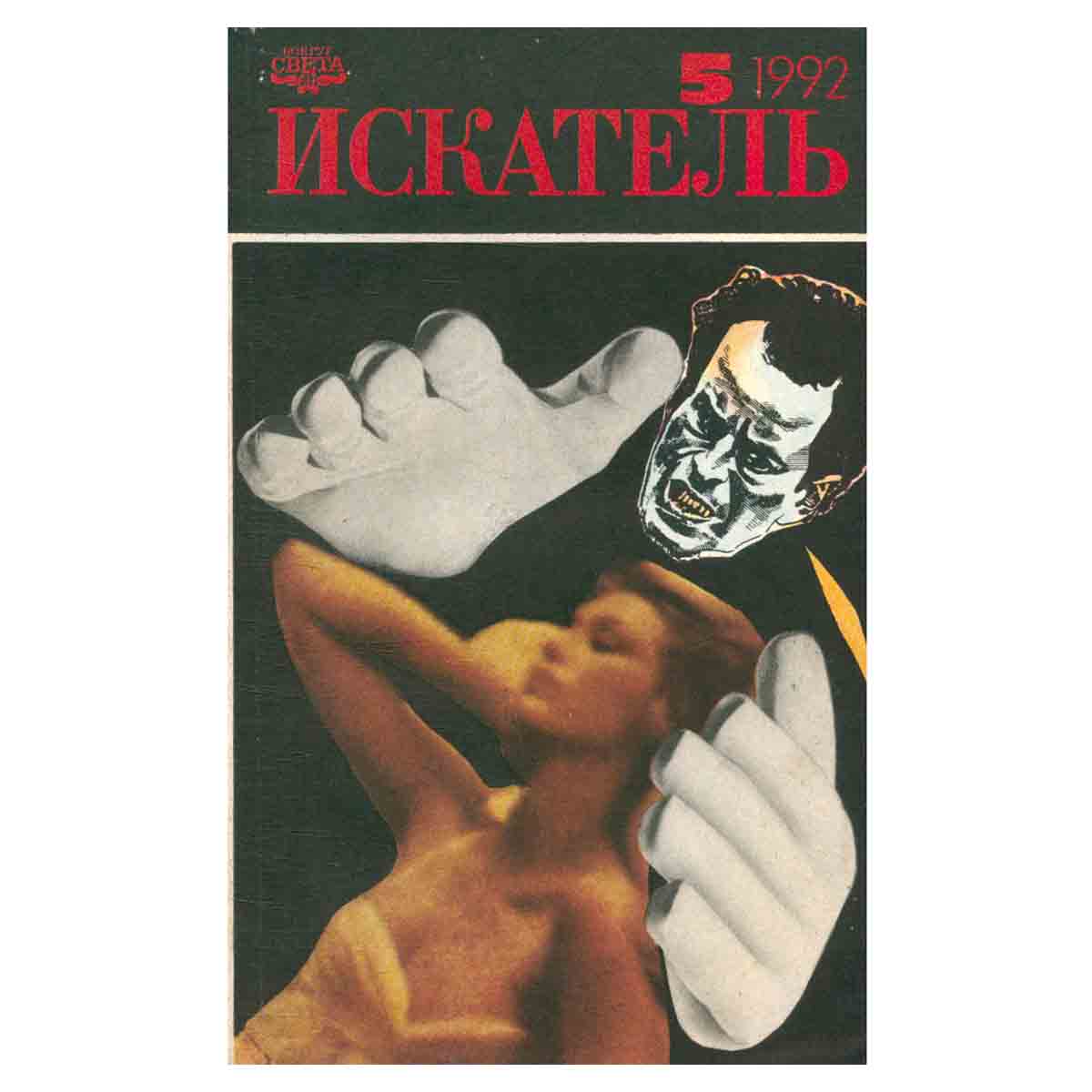 Искатель, № 5, 1992