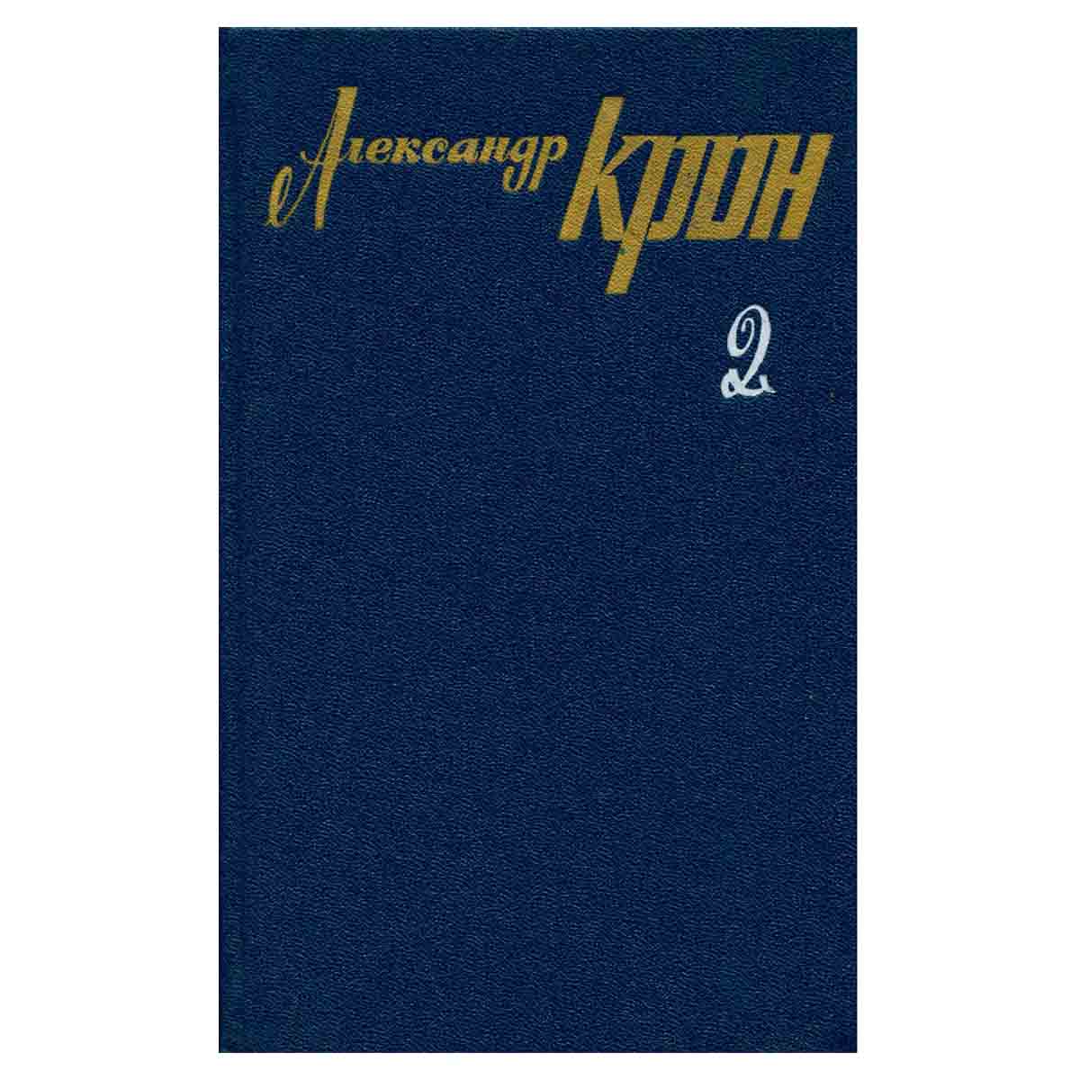 Александр Крон. Собрание сочинений в трех томах. Том 2