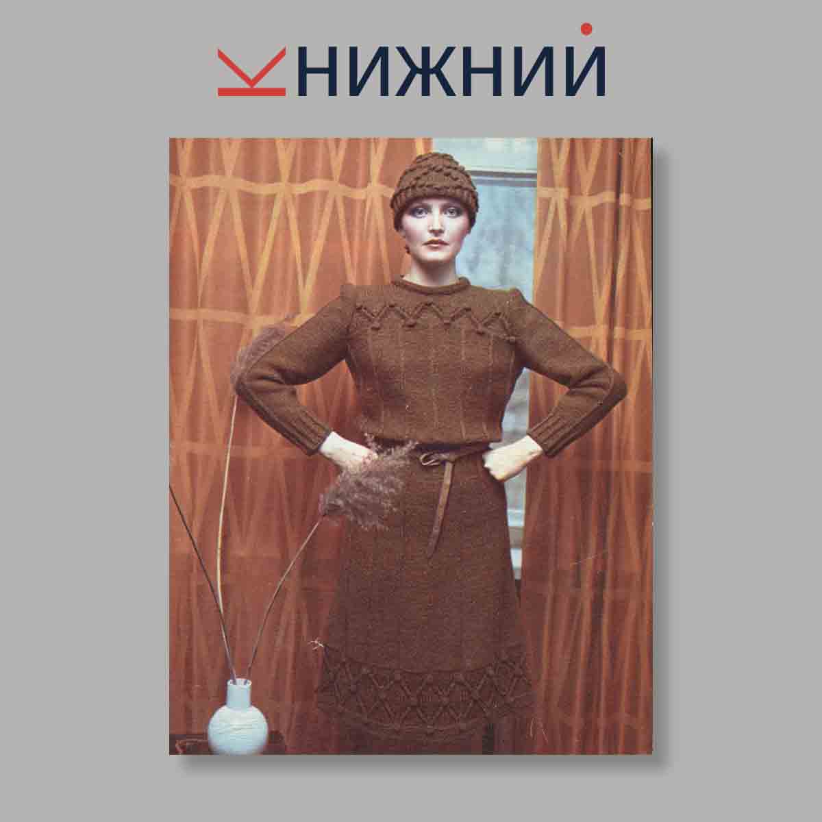 Набор открыток. "Вязание. Мода для всех. Выпуск 4"