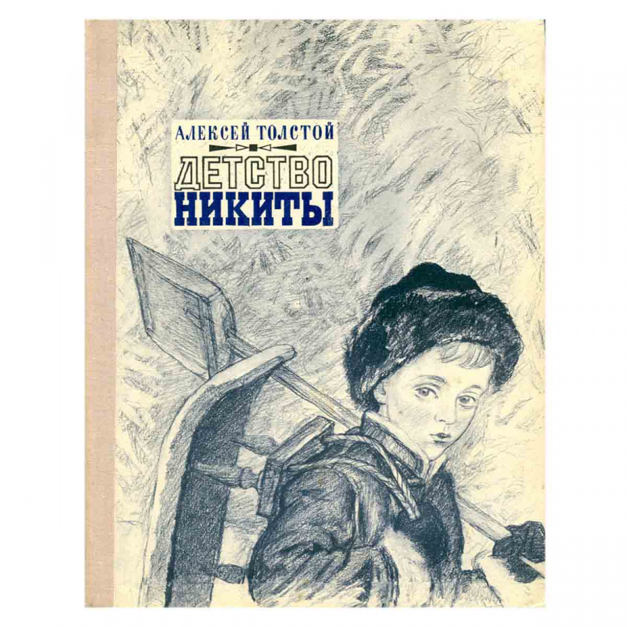 Детство Никиты. Повесть