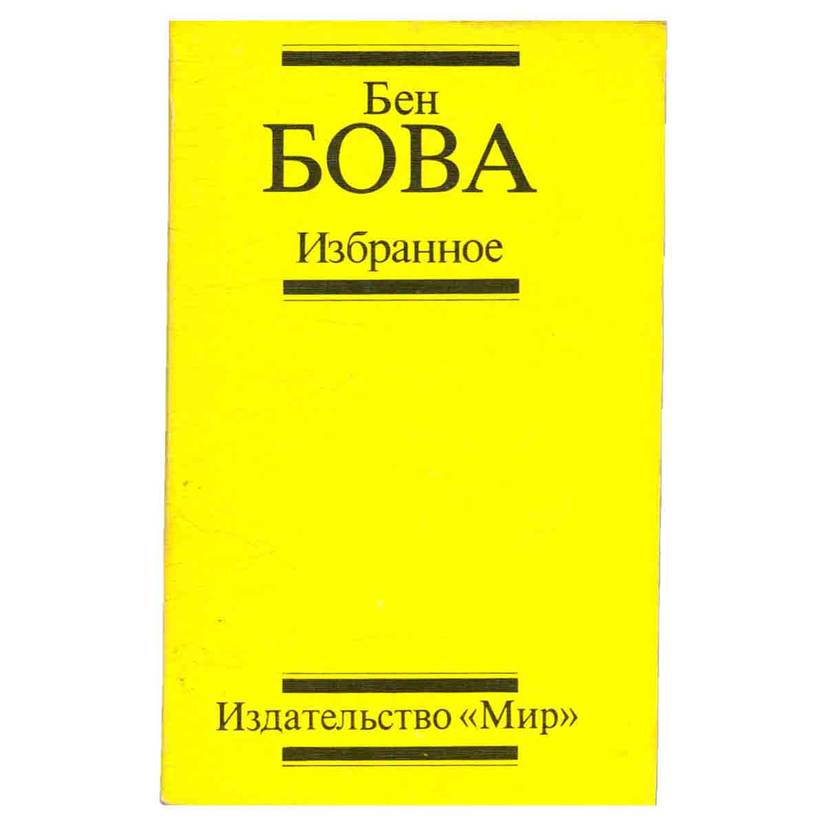 Бен Бова. Избранное